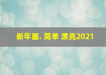 新年画. 简单 漂亮2021